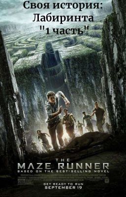  Бегущий В Лабиринте :Выход Из Глейда "1 часть"