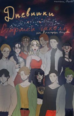 Дневники старшей школы