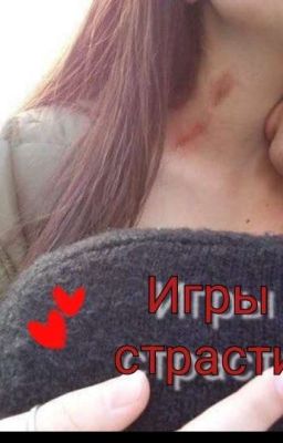 Игра Страсти❤🔥