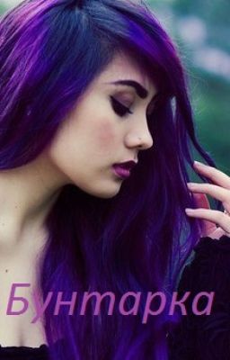 Бунтарка