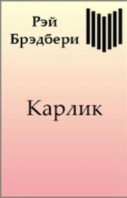 Рэй Брэдбери «Карлик» 