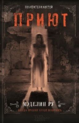  Похитители костей