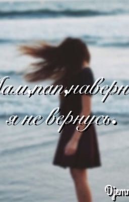 Мам,пап,наверное я не вернусь.
