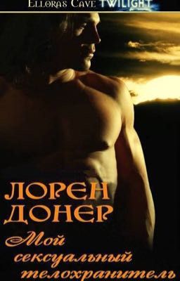 Мой сексуальный телохранитель 