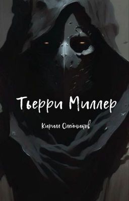 Тьерри Миллер