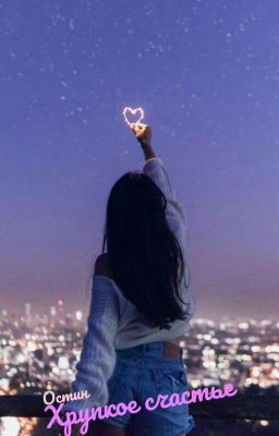 Хрупкое счастье.