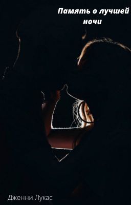 Память о лучшей ночи