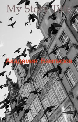 Академия Вампиров
