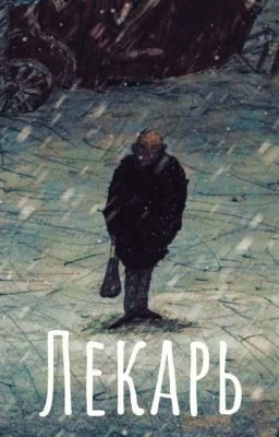 Лекарь