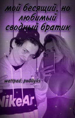 Мой бесящий,но любимый сводный братик |D&J|