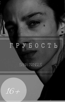 Грубость. [16+] | WATTYS 2018