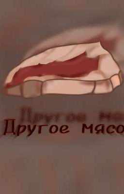 Другое мясо