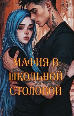 Мафия в школьной столовой