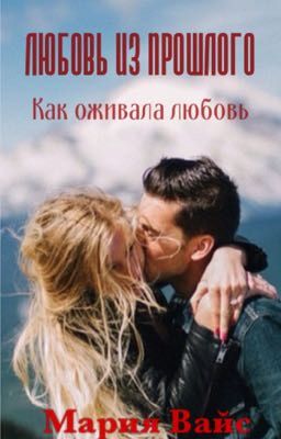 Любовь из прошлого. Как оживала любовь