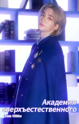 Академия Сверхъестественного🔮