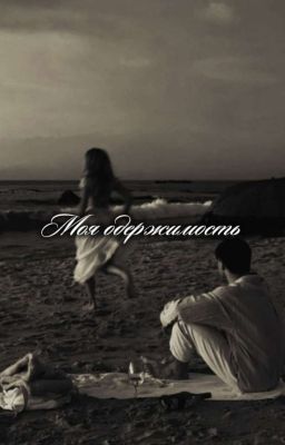 Моя одержимость 