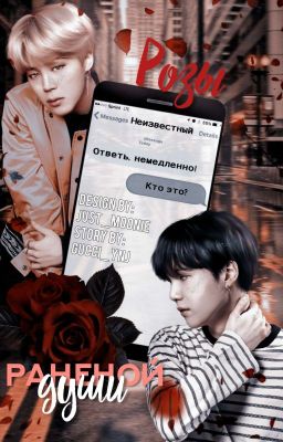 Розы раненой души