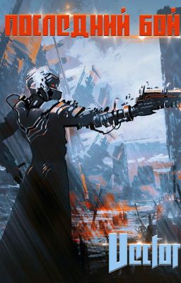 Последний бой