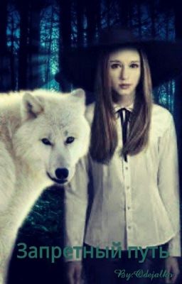 ₪ Запретный Путь ₪