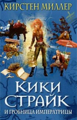 Кики Страйк и Гробница Императрицы