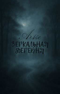 ЗЕРКАЛЬНАЯ ДЕРЕВНЯ