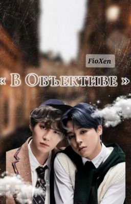 В объективе | In the lens 