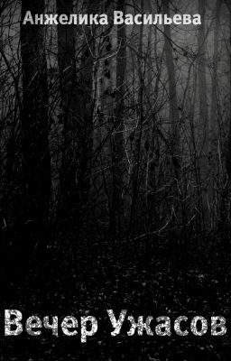 Вечер Ужасов
