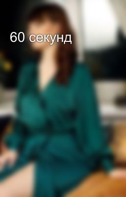 60 секунд