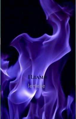 Пламя (ЗАМОРОЖЕН!!!)