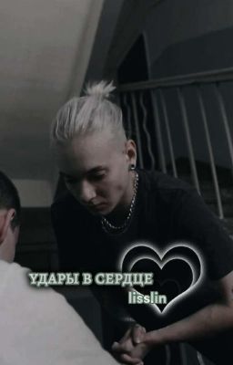 удары в сердце | кира медведева