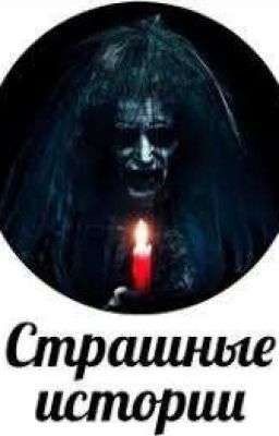 Ужасные истории