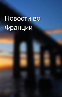 Новости во Франции