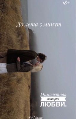 До лета 5 минут.