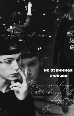 не взаимная любовь 