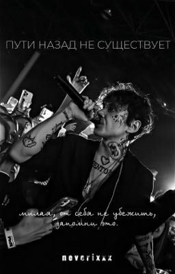 пути назад не существует.