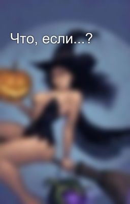 Что, если...?