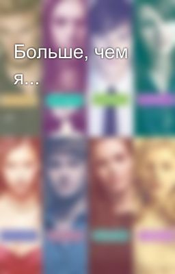 Больше, чем я...
