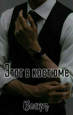 Этот в костюме