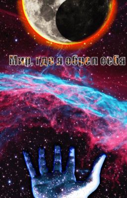 Мир, где я обрел себя