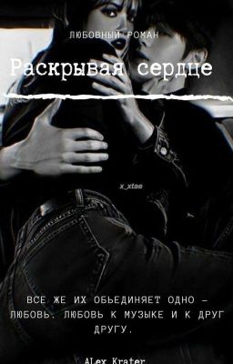 Раскрывая сердце 16+