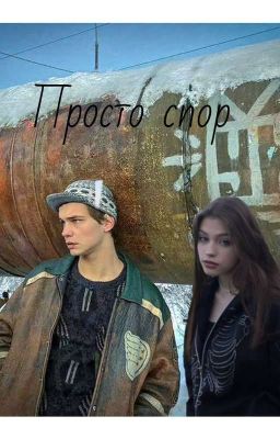 Просто спор || Турбо