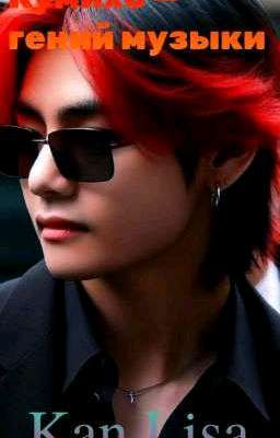 Кумихо - гений музыки