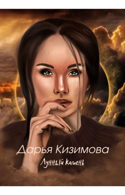 Лунный Камень