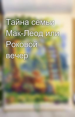 Тайна семьи Мак-Леод или Роковой вечер