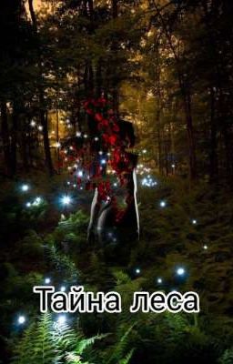 Тайна леса