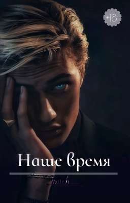 Наше время | +18