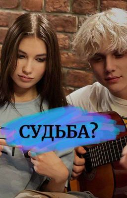 СУДЬБА? Ваня Дмитриенко, Саша Ise