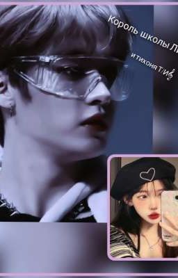 король школы Ли Минхо и тихоня Т/И