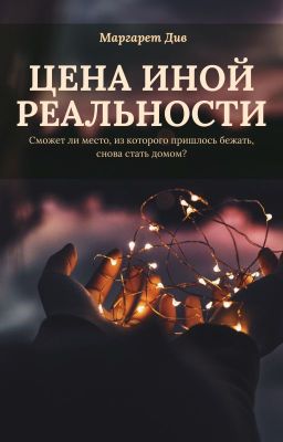 Цена иной реальности 18+