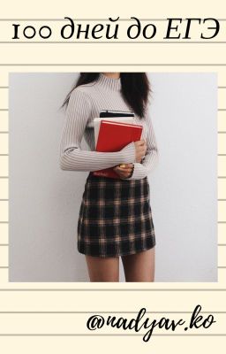 100 дней до ЕГЭ.